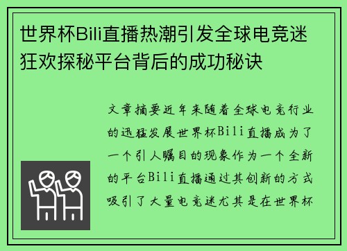 世界杯Bili直播热潮引发全球电竞迷狂欢探秘平台背后的成功秘诀