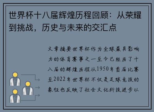 世界杯十八届辉煌历程回顾:从荣耀到挑战,历史与未来的交汇点 世界杯十八届辉煌历程回顾:从荣耀到挑战,历史与未来的交汇点