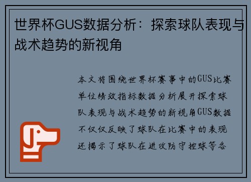 世界杯GUS数据分析：探索球队表现与战术趋势的新视角