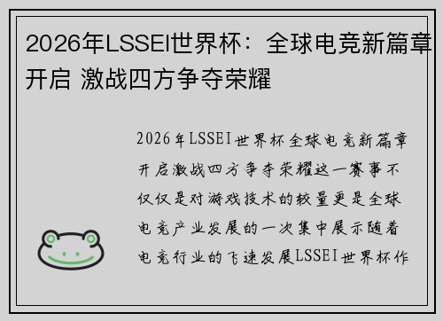2026年LSSEI世界杯:全球电竞新篇章开启 激战四方争夺荣耀 2026年LSSEI世界杯:全球电竞新篇章开启 激战四方争夺荣耀