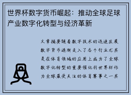 世界杯数字货币崛起：推动全球足球产业数字化转型与经济革新