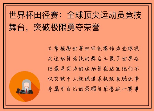 世界杯田径赛：全球顶尖运动员竞技舞台，突破极限勇夺荣誉