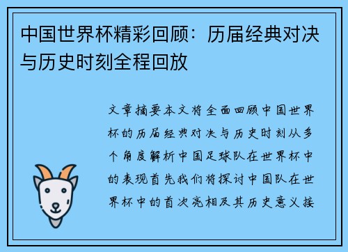中国世界杯精彩回顾：历届经典对决与历史时刻全程回放