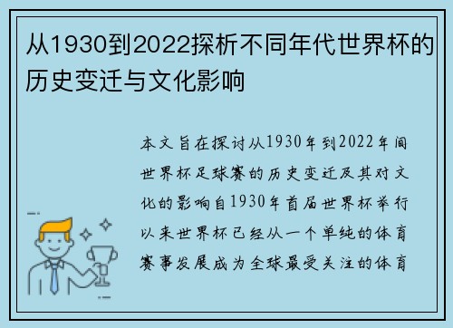 从1930到2022探析不同年代世界杯的历史变迁与文化影响