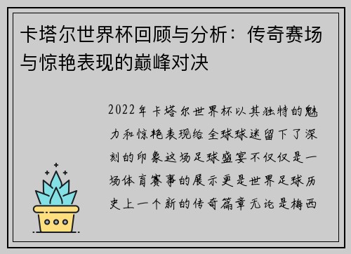 卡塔尔世界杯回顾与分析：传奇赛场与惊艳表现的巅峰对决