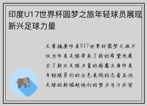 印度U17世界杯圆梦之旅年轻球员展现新兴足球力量 印度U17世界杯圆梦之旅年轻球员展现新兴足球力量