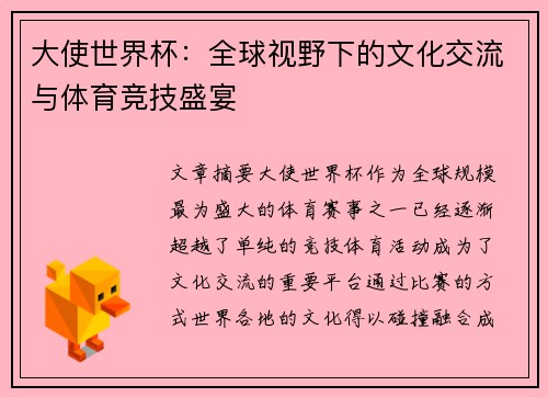 大使世界杯：全球视野下的文化交流与体育竞技盛宴