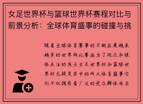 女足世界杯与篮球世界杯赛程对比与前景分析:全球体育盛事的碰撞与挑战 女足世界杯与篮球世界杯赛程对比与前景分析:全球体育盛事的碰撞与挑战