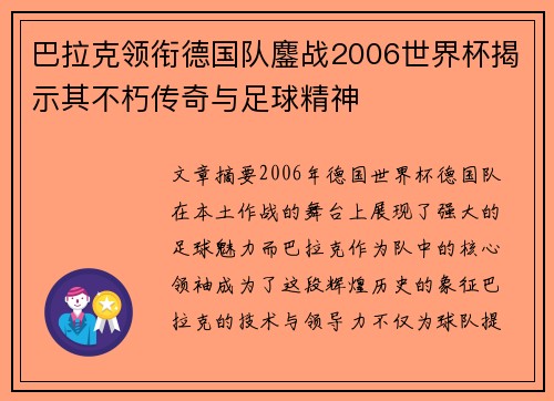 巴拉克领衔德国队鏖战2006世界杯揭示其不朽传奇与足球精神
