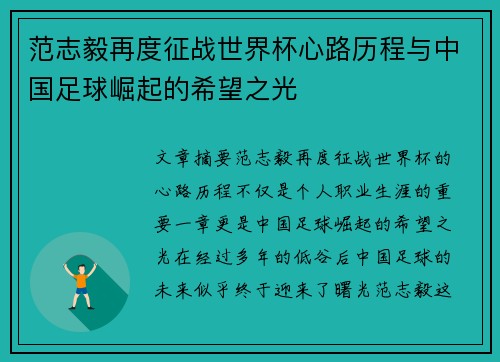范志毅再度征战世界杯心路历程与中国足球崛起的希望之光