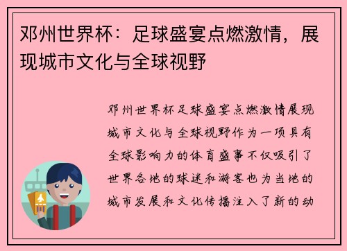 邓州世界杯：足球盛宴点燃激情，展现城市文化与全球视野